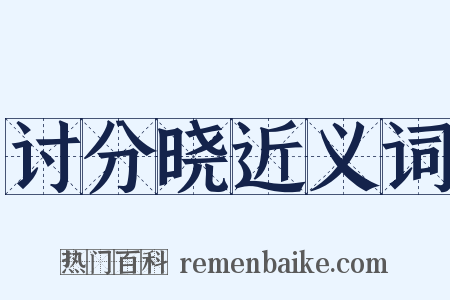 讨分晓近义词是什么意思的图片